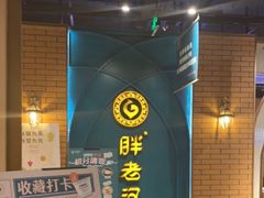 -胖老汉椒麻鸡清真新疆菜(西御街店)