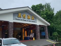 -灵秀温泉