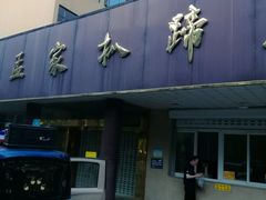 -济南孟家扒蹄店