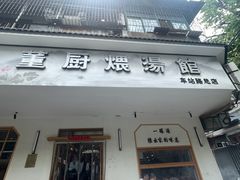 -董厨煨汤馆(车站路店)