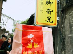 -鸡脚旮旯平江路店