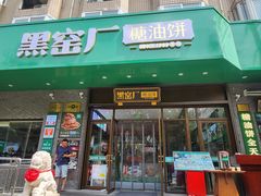-黑窑厂糖油饼烤鸭·清真菜(黑窑厂街店)