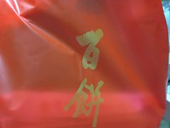 -百饼园(南后街店)