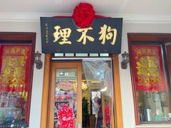 -狗不理大酒店(意式风情街店)