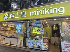 -粒上皇(天河南一路店)