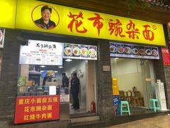 -花市豌杂面(民生路店)