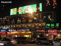 门面-陶然居·重庆菜(南滨路店)