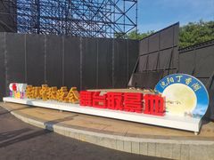 -丁香湖公园