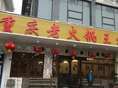 门面-重庆老火锅王(西安北路店)