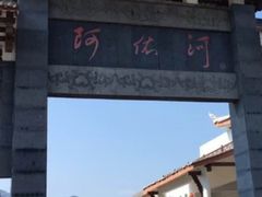 -阿依河景区