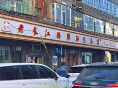 -老长江路灌汤包(天津路总店)