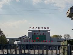 -珲春防川景区