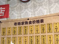 -老杨家熟食店
