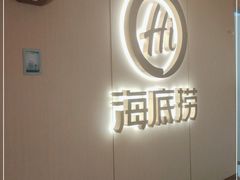 -海底捞火锅(北京路店)