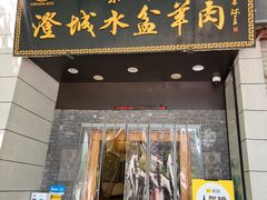 -澄城崇斌水盆羊肉(后宰门店)