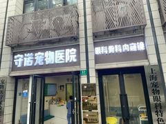 -守诺宠物医院·眼科· 特色牙科·异宠专科(虹口店)
