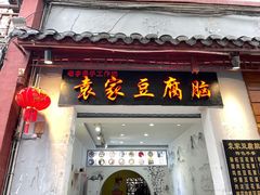-袁家豆腐