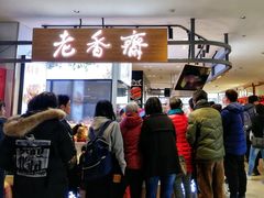 -老香齋(五角场店)