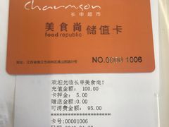 -长申超市(美食城店)