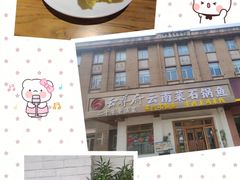 -云尊府云南菜·蒸汽石锅鱼(学清路店)