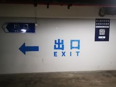 -龙美术馆西岸馆-停车场