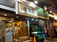 门面-金海阁海鲜火锅