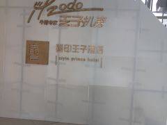 -佐度王子扒房(西城红场店)