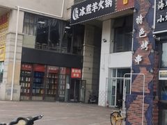 -贰重天冰煮羊自助火锅(东坝店)