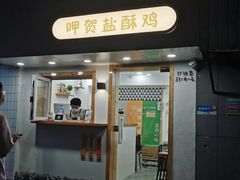 门面-呷贺盐酥鸡(抄纸巷店)