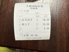 账单-大眼锅贴饺子(河西店)