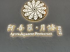 -阿吾罗·月咏精致日料(港汇恒隆广场店)