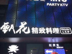 门面-甄花精致料理自助(城市阳台店)