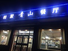 门面-相聚青山餐厅(阎河路店)