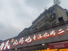 -为民烧烤吧.自贡爆炒菜.成都烧烤(收录20年好店)