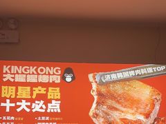 -kingkong大猩猩烤肉(CBD店)