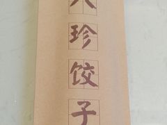 -八珍饺子·烤鸭·家常菜