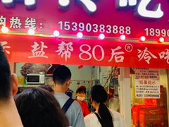 门面-盐帮80后冷吃兔·自贡特产·手撕兔(通达总店)