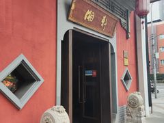 门面-湘轩·土菜研究院(光大店)