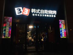 门面-33韩式自助烧烤(环城南路店)