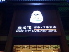 iphone_upload_pic-屋顶顶城市·江景酒店-客房部