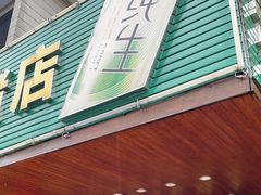 门面-姐妹临高乳猪店(海垦路店)