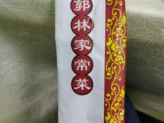 -郭林家常菜烤鸭(曙光西路店)