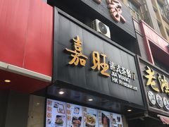-嘉旺港式茶餐厅(延长中路店)
