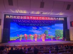 -南风大剧院莎梦二人转剧场