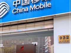 -中国移动(南京西路营业厅)