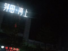 -味友·厦门味(杏林湾店)