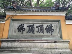 -普陀山风景区-佛顶山