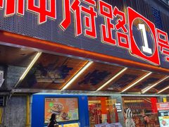 -神府路壹号·海鲜烧烤·砂锅粥·锅物(三坊七巷店)