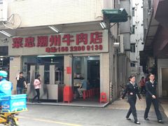 门面-菜忠潮州牛肉店(岗厦店)