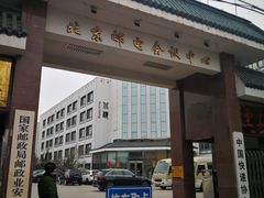 -北京邮电会议中心